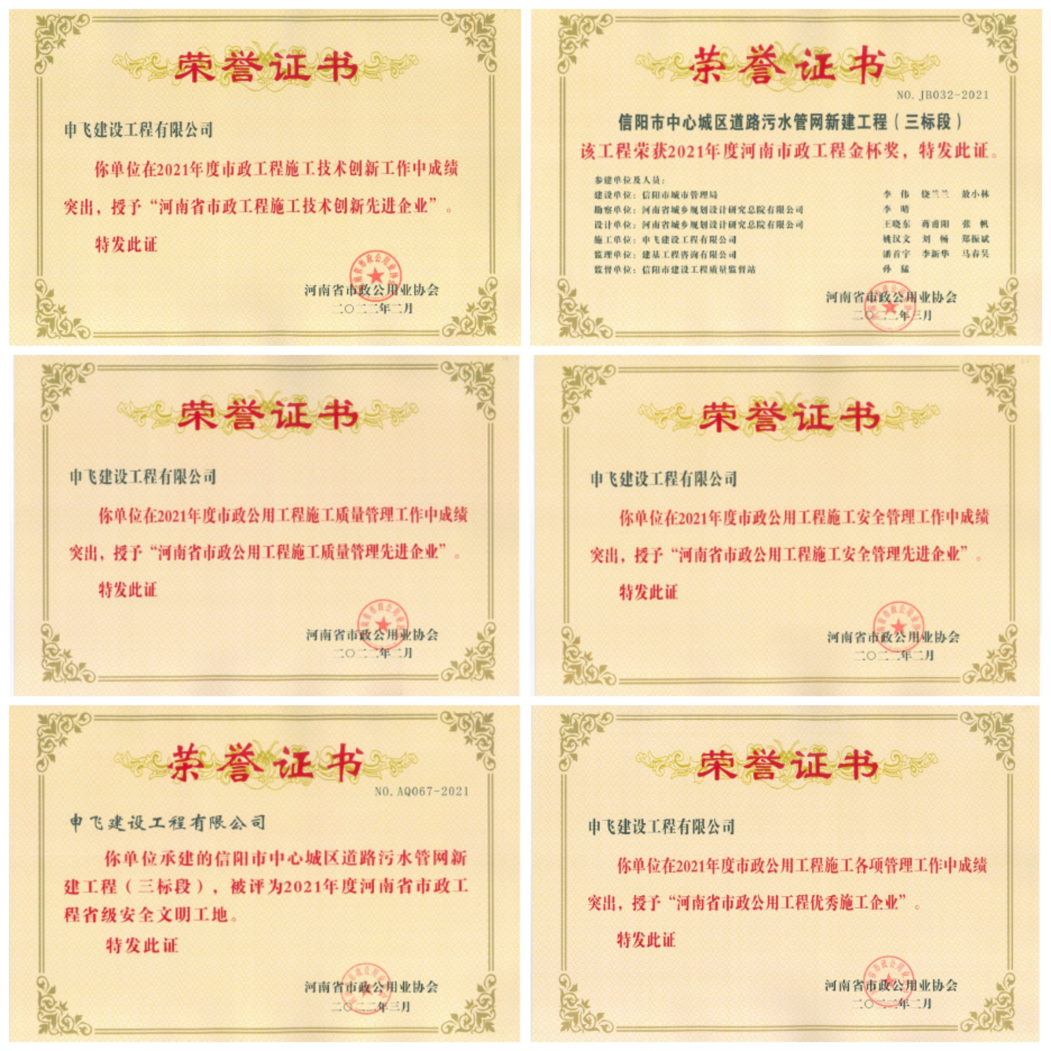 申飛建工再獲“省先進(jìn)施工企業(yè)”、 “市政金杯獎(jiǎng)”等多項(xiàng)榮譽(yù)